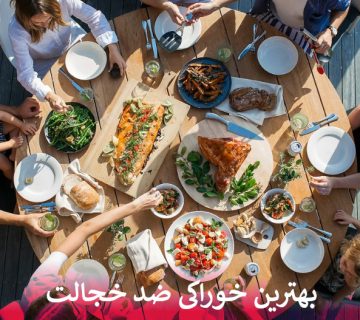 بهترین خوراکی ضد خجالت