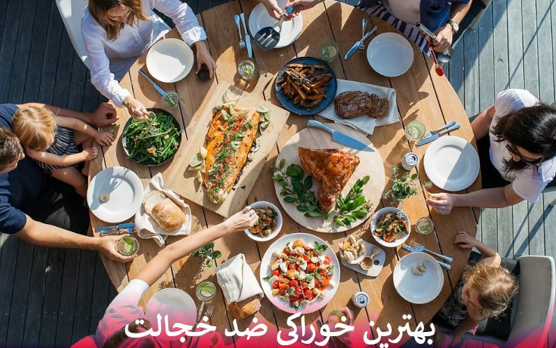 بهترین خوراکی ضد خجالت