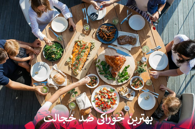 بهترین خوراکی ضد خجالت