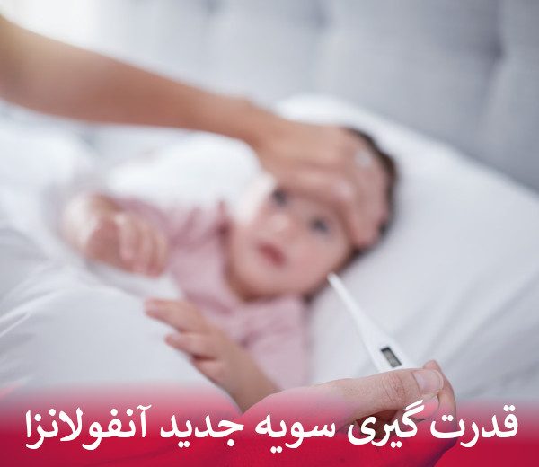 قدرت گیری سویه جدید آنفولانزا