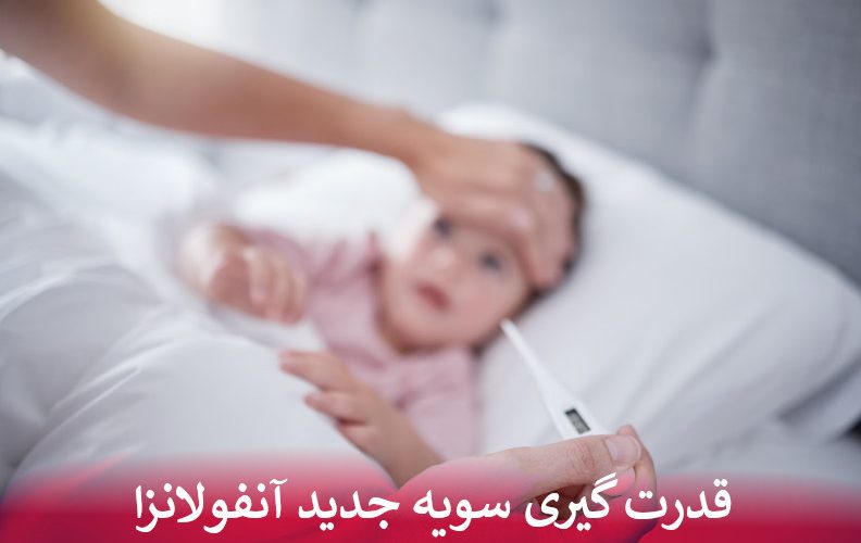 قدرت گیری سویه جدید آنفولانزا