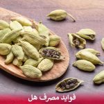 فواید مصرف هل