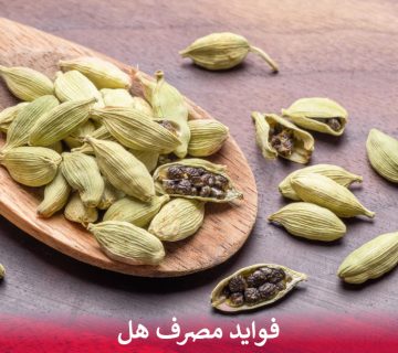 فواید مصرف هل