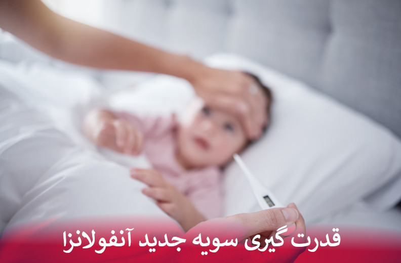 قدرت گیری سویه جدید آنفولانزا
