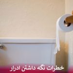 خطرات نگه داشتن ادرار