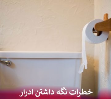 خطرات نگه داشتن ادرار