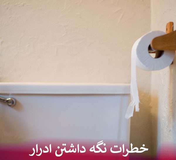 خطرات نگه داشتن ادرار