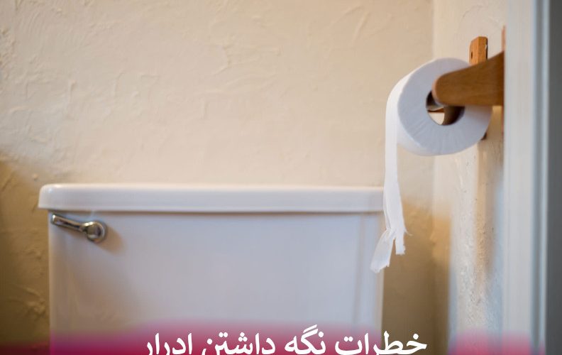 خطرات نگه داشتن ادرار