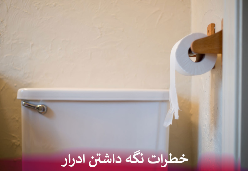 خطرات نگه داشتن ادرار