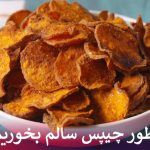 چطور چیپس سالم بخوریم؟