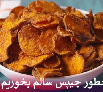 چطور چیپس سالم بخوریم؟