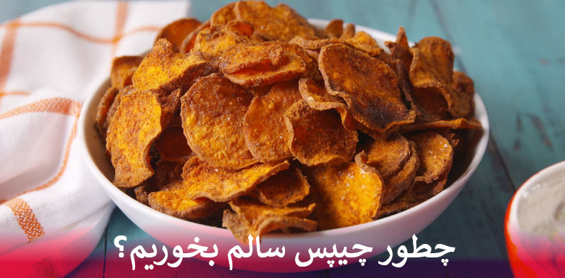 چطور چیپس سالم بخوریم؟