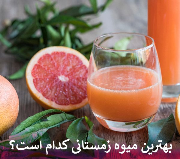 بهترین میوه زمستانی کدام است؟