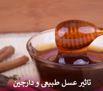 تاثیر عسل طبیعی و دارچین