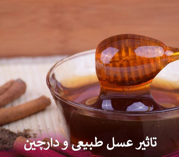 تاثیر عسل طبیعی و دارچین