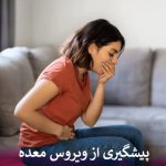 پیشگیری از ویروس معده
