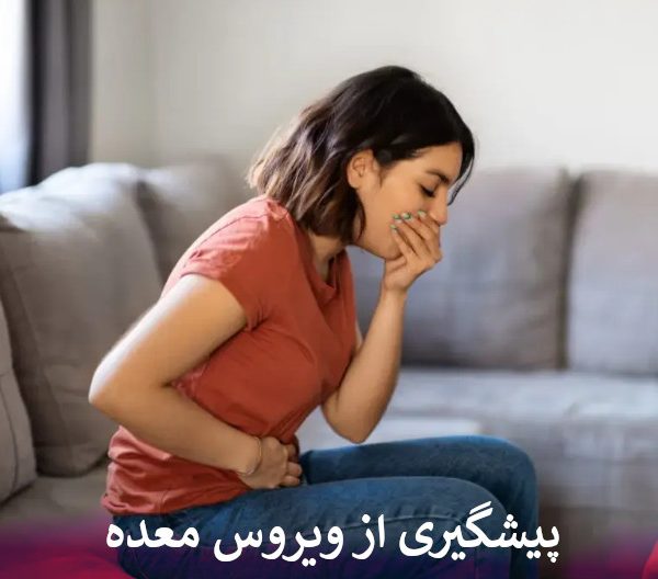 پیشگیری از ویروس معده