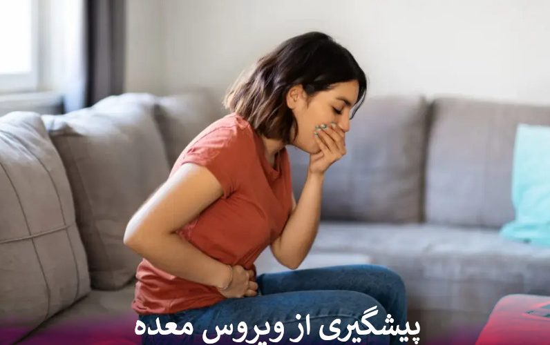 پیشگیری از ویروس معده