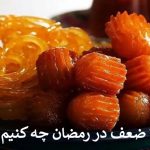 با ضعف در رمضان چه کنیم؟