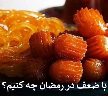 با ضعف در رمضان چه کنیم؟