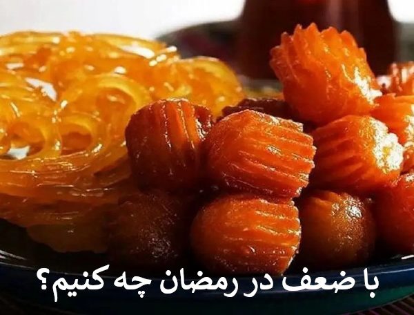 با ضعف در رمضان چه کنیم؟