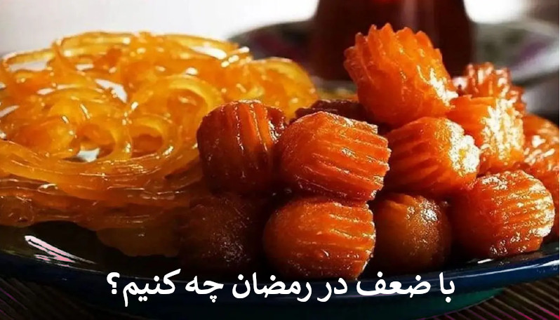 با ضعف در رمضان چه کنیم؟