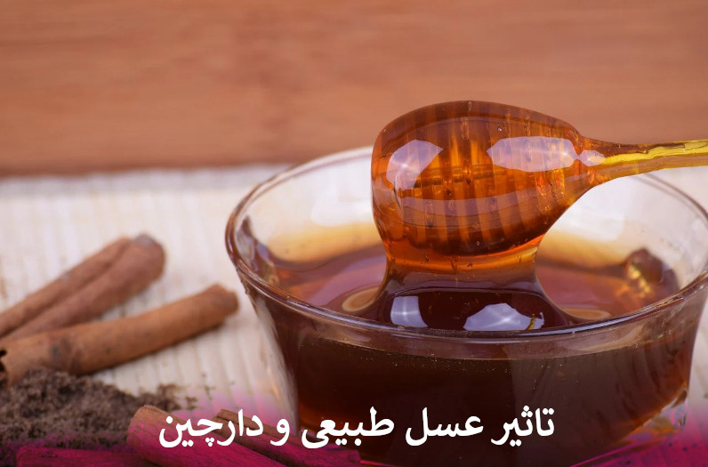 تاثیر عسل طبیعی و دارچین