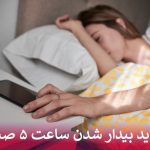 فواید واقعی بیدار شدن ساعت ۵ صبح