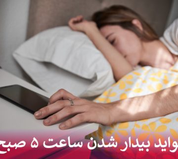 فواید واقعی بیدار شدن ساعت ۵ صبح