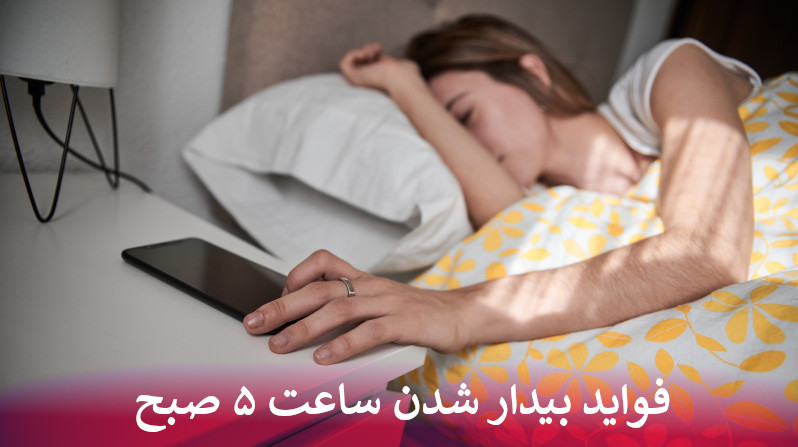 فواید واقعی بیدار شدن ساعت ۵ صبح