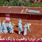 ابولا در ایران؛ واقعیت یا زنگ خطر؟