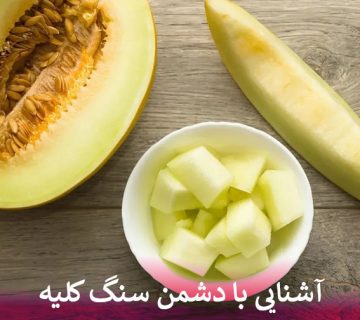 آشنایی با دشمن سنگ کلیه