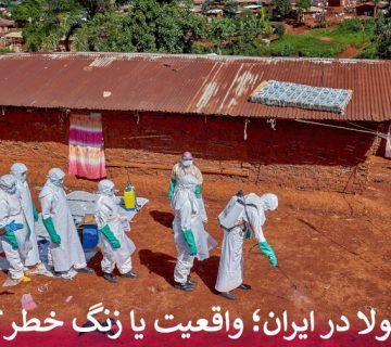 ابولا در ایران؛ واقعیت یا زنگ خطر؟