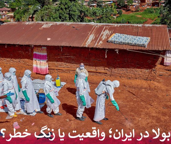 ابولا در ایران؛ واقعیت یا زنگ خطر؟