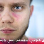 بیماری عجیب سیستم ایمنی چیست؟