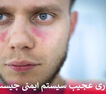 بیماری عجیب سیستم ایمنی چیست؟