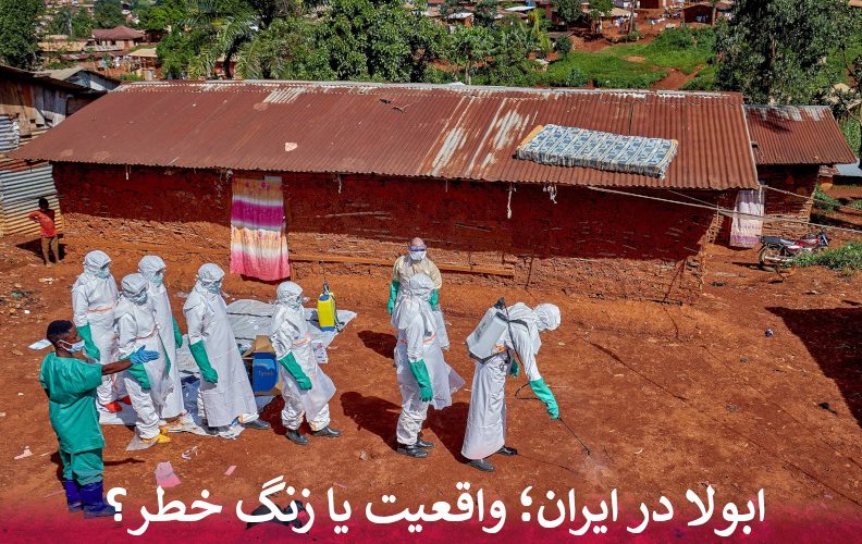 ابولا در ایران؛ واقعیت یا زنگ خطر؟
