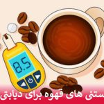 دانستنی های قهوه برای دیابتی ها