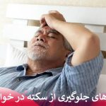 رازهای جلوگیری از سکته در خواب