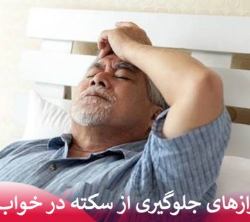 رازهای جلوگیری از سکته در خواب