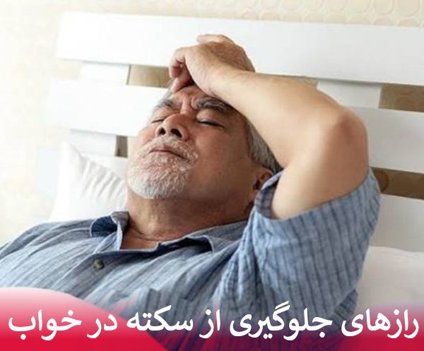 رازهای جلوگیری از سکته در خواب