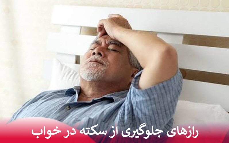 رازهای جلوگیری از سکته در خواب