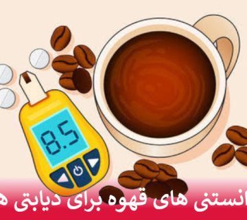دانستنی های قهوه برای دیابتی ها