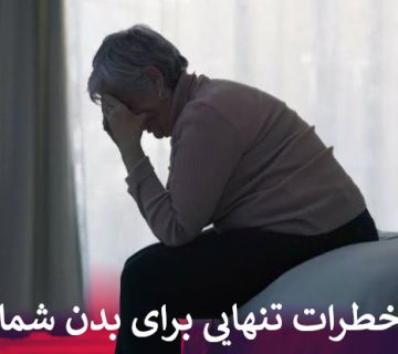 خطرات تنهایی برای بدن شما