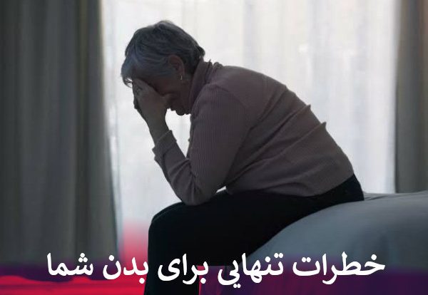 خطرات تنهایی برای بدن شما