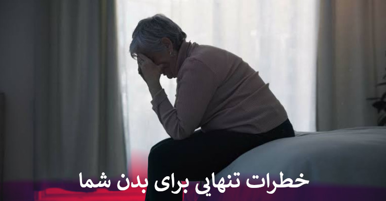 خطرات تنهایی برای بدن شما