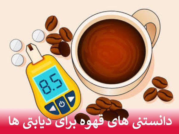 دانستنی های قهوه برای دیابتی ها
