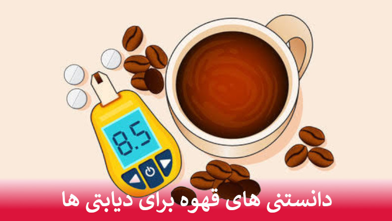 دانستنی های قهوه برای دیابتی ها