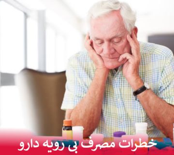 خطرات مصرف بی رویه دارو