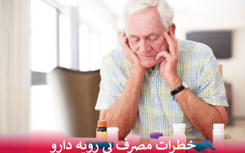 خطرات مصرف بی رویه دارو